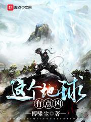 这个地球有点凶123