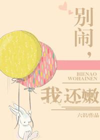 别闹了好不好免费阅读全文