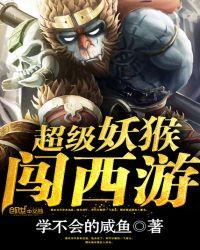 超级妖猴闯西游主要人物