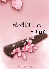 二姑娘日常生活视频