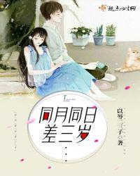 小孩同年同月同日生