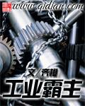 工业霸主全本TXT