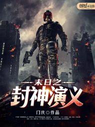 末世封神劫免费阅读完整版