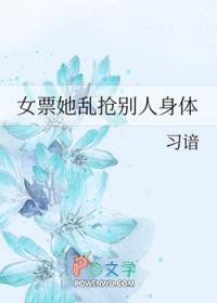 女票总是抢别人身体