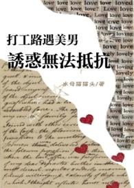 打工路遇美男