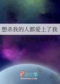 想被我杀掉 现在就给我好好休息