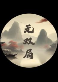 无双局