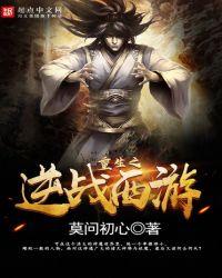 重生之逆站西游