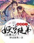 妖孽师傅寻我去修仙
