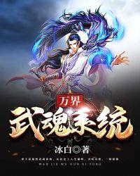主角武魂是万道书的