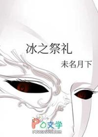 冰之约