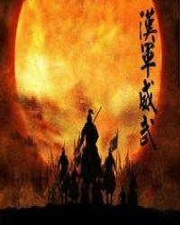 异界之武镇天下