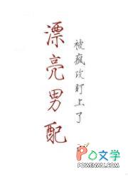 美貌男配又被盯上