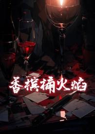 香槟桶火焰by树耳完整版