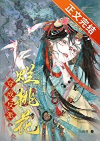 穿成反派烂桃花结局