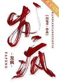 发疯和发癫的区别