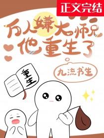 万人嫌大师兄他重生了简介