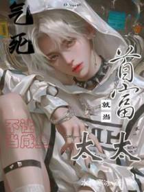 就当首富太太最