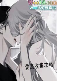 爱意收集攻略(H) TXT