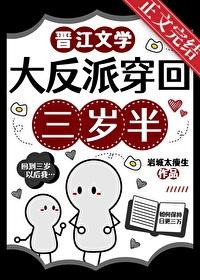 大反派穿回三岁半笔趣阁