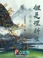 但是理科生(全本)
