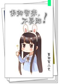 保母的慌言