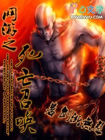 网游之亡灵召唤2