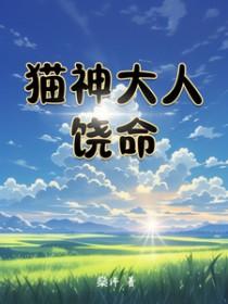 猫神大人的新娘