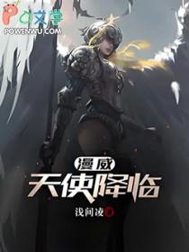 天使降临篇