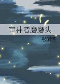 审神者磨磨头TXT