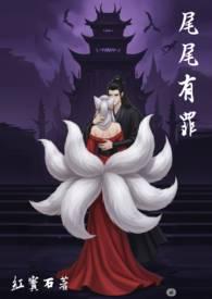 尾尾有罪47章