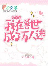 我在兽世做万人迷第五季