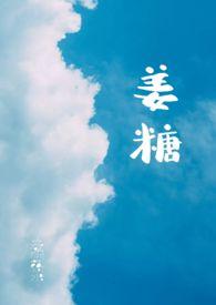 姜糖块的功效与作用