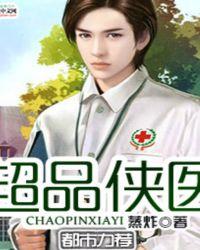 超品医仙全文免费阅读全文