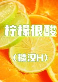 柠檬剧好酸