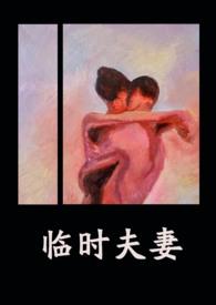 临时夫妻电影真实事件改编吗