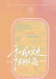 和前夫一起上恋爱综艺