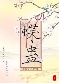 蝶蛊(兄妹骨科H 1V1)作者茶里士多糖