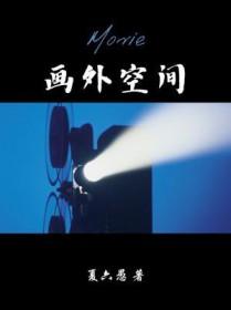 画外空间广播剧mp3