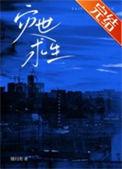 灾世求生 本书作者 缓归矣