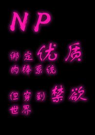 绑定优质但穿越到