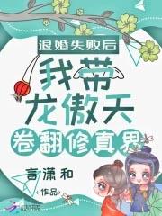 退婚龙傲天后被强娶了免费阅读