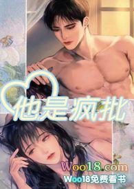 他是疯批全文在线