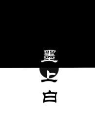 墨上白(青梅竹马)全文