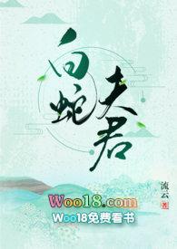 白蛇夫君txt资源