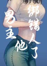 男主绑架女主并要了她