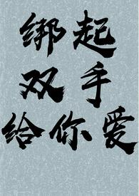 双手绑起来做