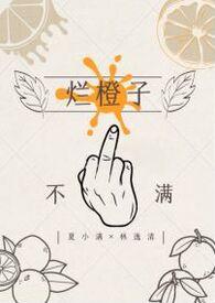 烂橙子吃了会怎么样