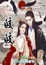 皎皎古言he文