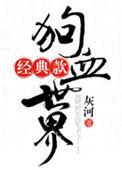 狗血事件是什么意思啊